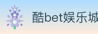 酷bet娱乐城 logo